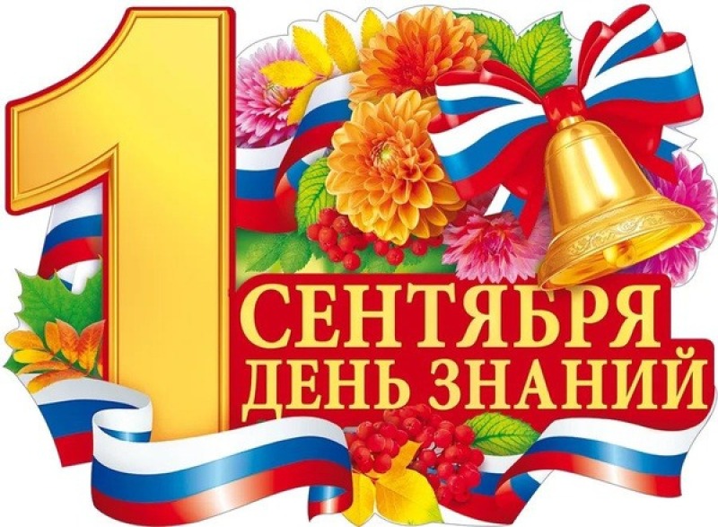 1 сентября - День знаний
