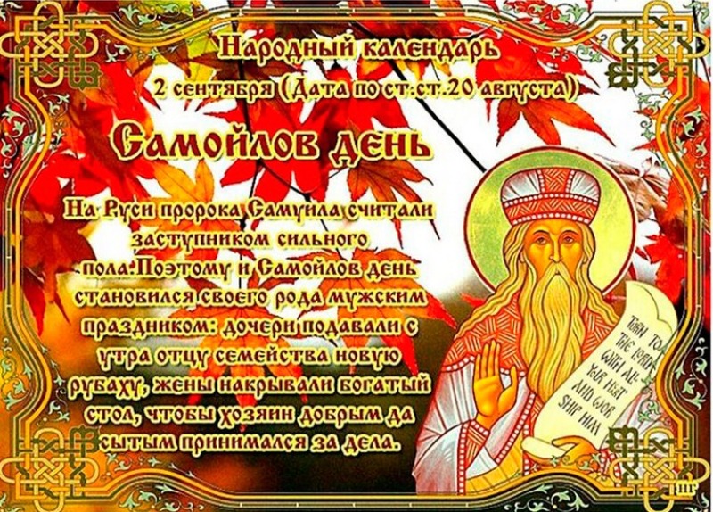 Самойлов день: что нужно сделать 2 сентября, чтобы привлечь финансовое благополучие?