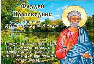 Фаддей Проповедник: что нужно обязательно сделать 3 сентября?