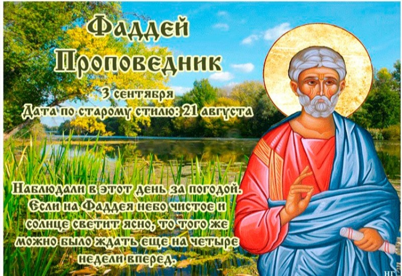 Фаддей Проповедник: что нужно обязательно сделать 3 сентября?