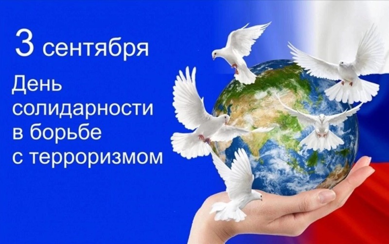 3 сентября - День солидарности в борьбе с терроризмом