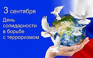 3 сентября - День солидарности в борьбе с терроризмом
