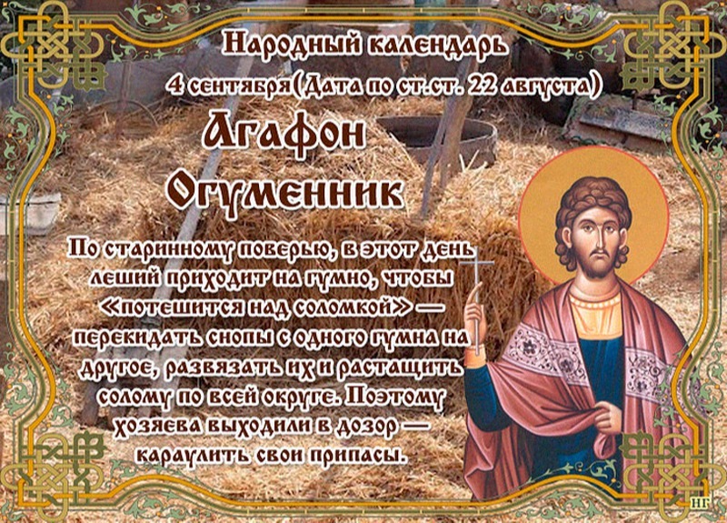 Агафон Огуменник: какие приметы важно знать и соблюдать 4 сентября?