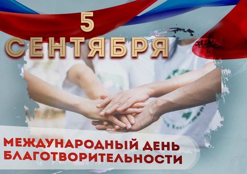 5 сентября - Международный день благотворительности