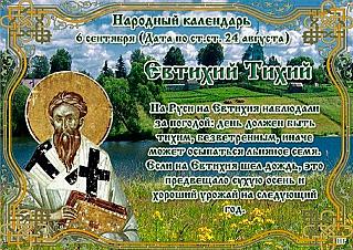 Евтихий Тихий: на какие приметы следует обратить особое внимание 6 сентября?