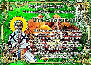 Тит Листопадник: как 7 сентября привлечь здоровье и бодрость на весь год?