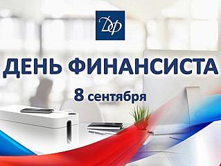 8 сентября - День финансиста в России