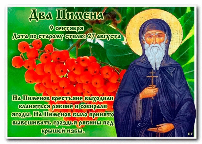 Два Пимена: 4 основных дела, которые запрещено делать 9 сентября