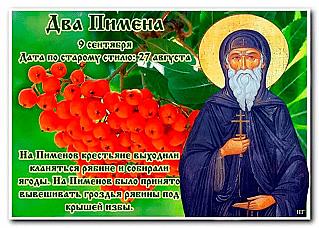 Два Пимена: 4 основных дела, которые запрещено делать 9 сентября