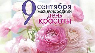 9 сентября – Международный день красоты