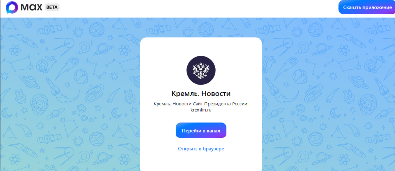 Канал Путина в мессенджере Max за первые сутки набрал рекордные 150 тысяч подписчиков