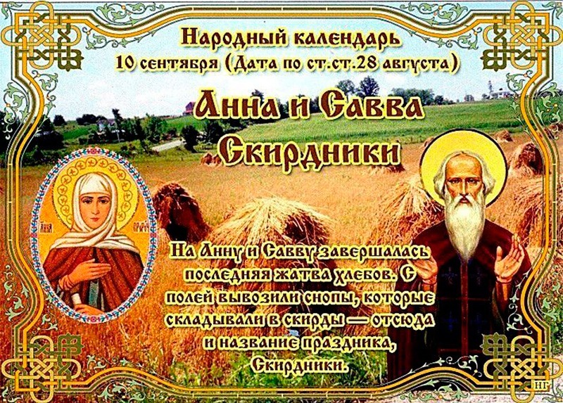 Анна и Савва Скирдники: что 10 сентября поможет привлечь удачу и благополучие?