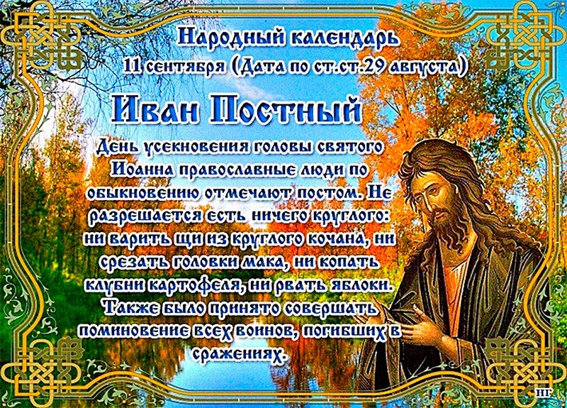 Иван Постный: с чем связан день 11 сентября в погоде и в жизни?