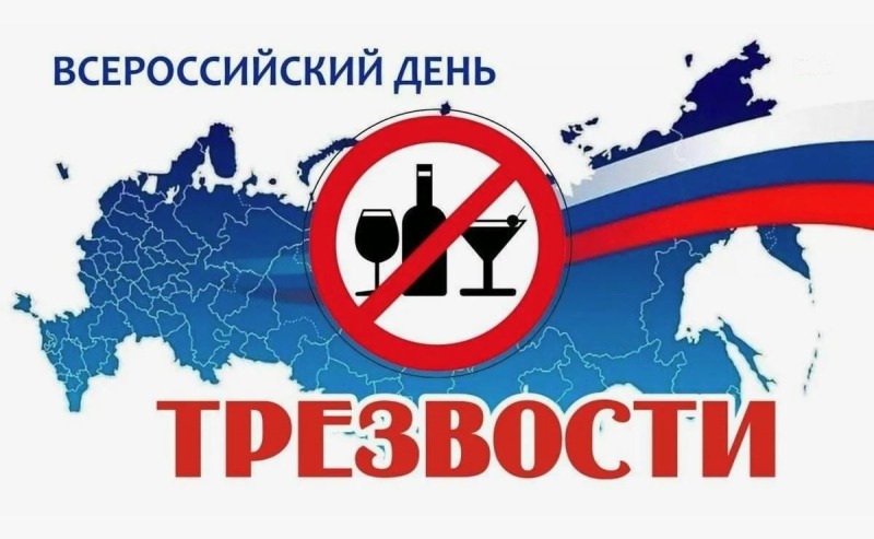 11 сентября - Всероссийский День трезвости