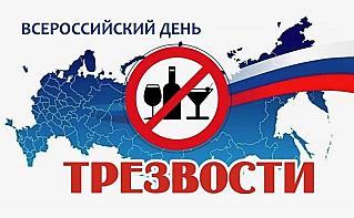 11 сентября - Всероссийский День трезвости