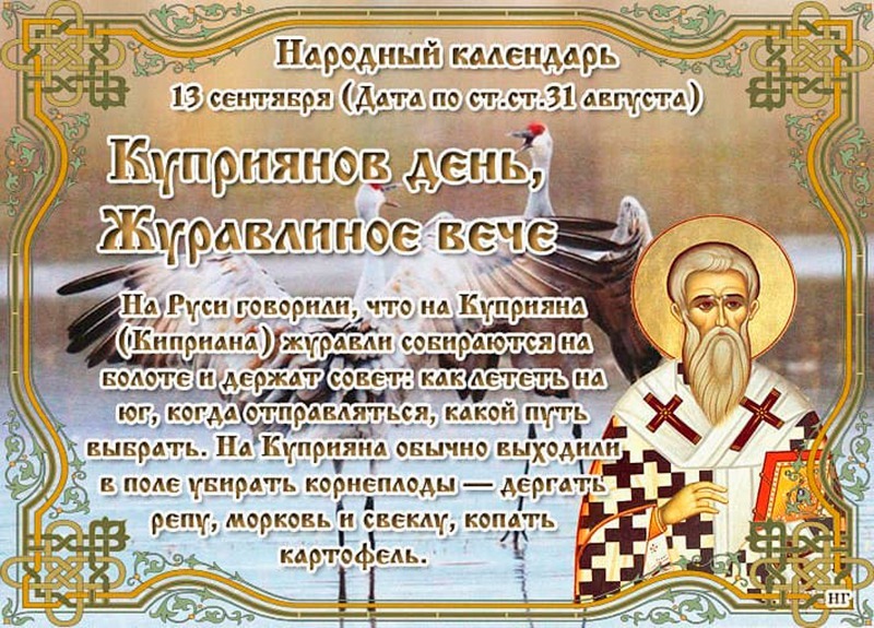 Куприянов день, Журавлиное вече: почему 13 сентября нельзя скандалить и принимать подарки?