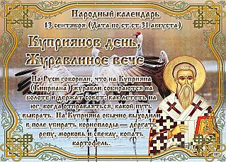 Куприянов день, Журавлиное вече: почему 13 сентября нельзя скандалить и принимать подарки?