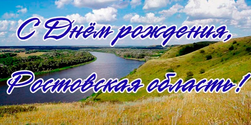 13 сентября – день Ростовской области