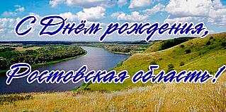 13 сентября – день Ростовской области