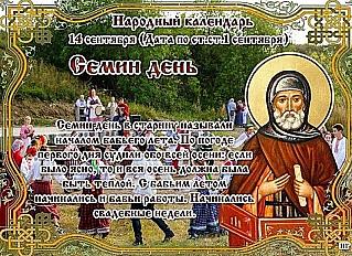 Семин день: почему 14 сентября считается главным днем в году?
