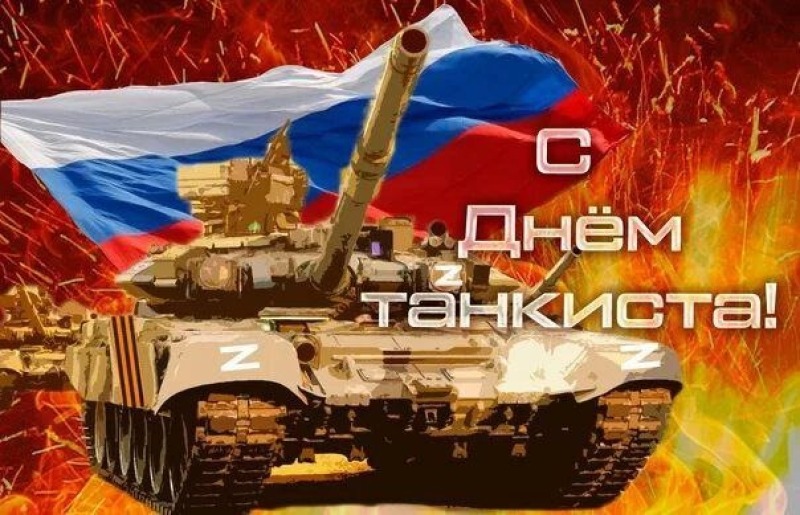 14 сентября - День танкиста