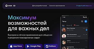 «Шпион» у всех в смартфоне: новые мифы о мессенджере МАХ