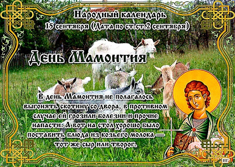 День Мамонтия: чего нужно остерегаться 15 сентября?