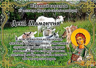 День Мамонтия: чего нужно остерегаться 15 сентября?