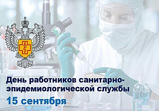 15 сентября - День федерального государственного санитарно-эпидемиологического надзора в России