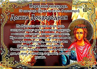 Домна Доброродная: что обязательно нужно сделать 16 сентября, чтобы изменить свою жизнь?