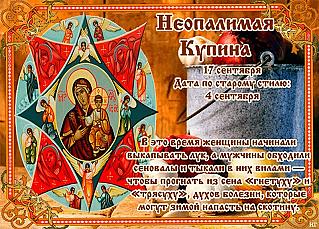 Неопалимая Купина: почему 17 сентября нельзя разжигать костры и подавать милостыню?
