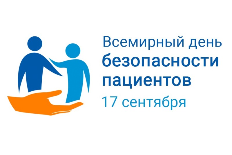 17 сентября - Всемирный день безопасности пациентов