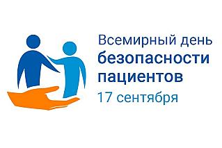 17 сентября - Всемирный день безопасности пациентов