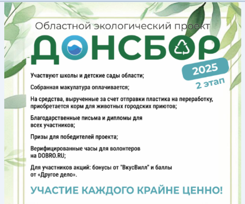 «ДОНСБОР-2025»: Ростовская область запустила новый этап экологического марафона