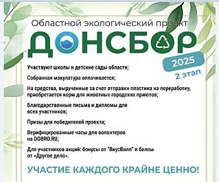 «ДОНСБОР-2025»: Ростовская область запустила новый этап экологического марафона