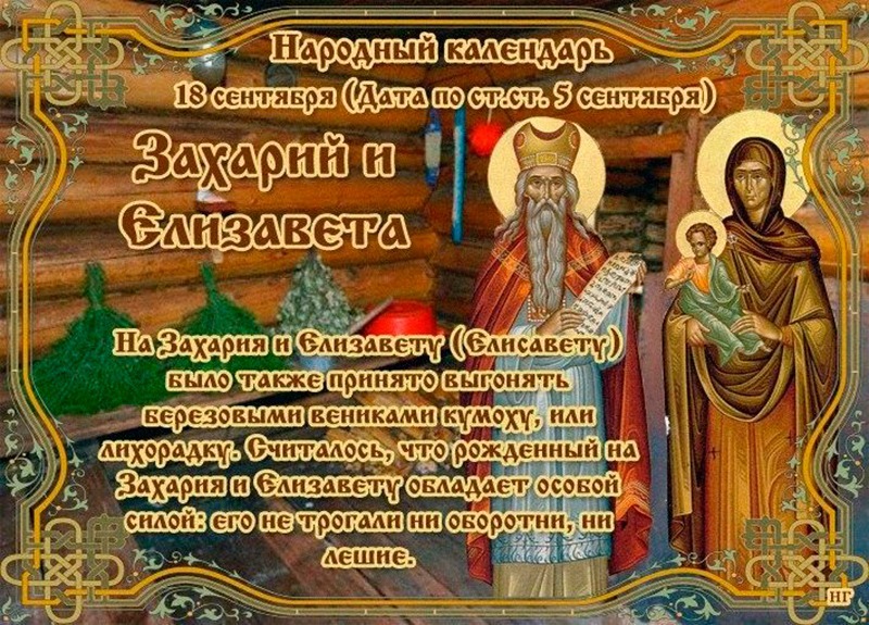 Захарий и Елизавета: что нужно делать 18 сентября, чтобы привлечь в дом удачу и благополучие?