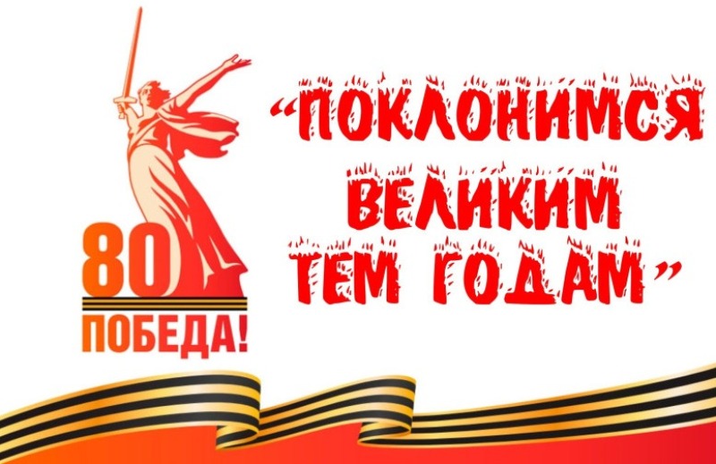 Знаем! Помним! Гордимся!