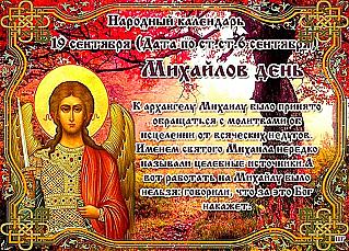 Михайлов день: что не рекомендуется делать 19 сентября, чтобы избежать беды?
