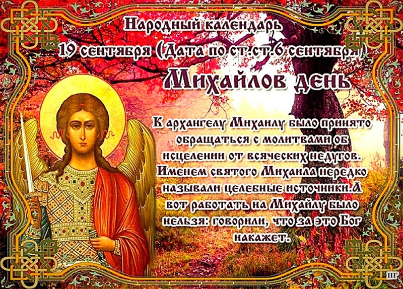 Михайлов день: что не рекомендуется делать 19 сентября, чтобы избежать беды?