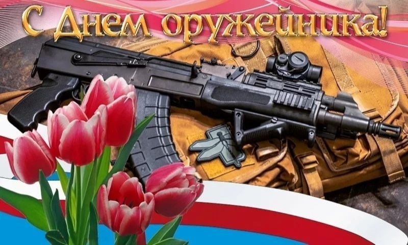 19 сентября - День оружейника в России