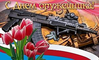 19 сентября - День оружейника в России