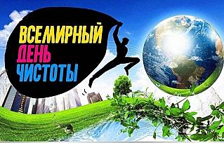 20 сентября - Всемирный день чистоты