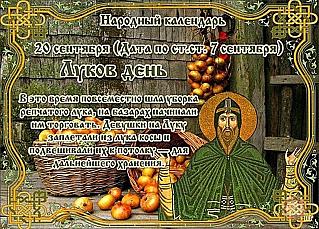 Луков день: почему 20 сентября нельзя хвастаться и принимать подарки?