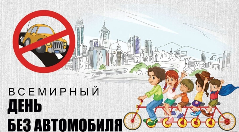 22 сентября - Всемирный день без автомобиля