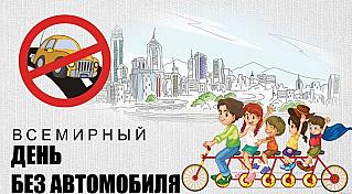 22 сентября - Всемирный день без автомобиля