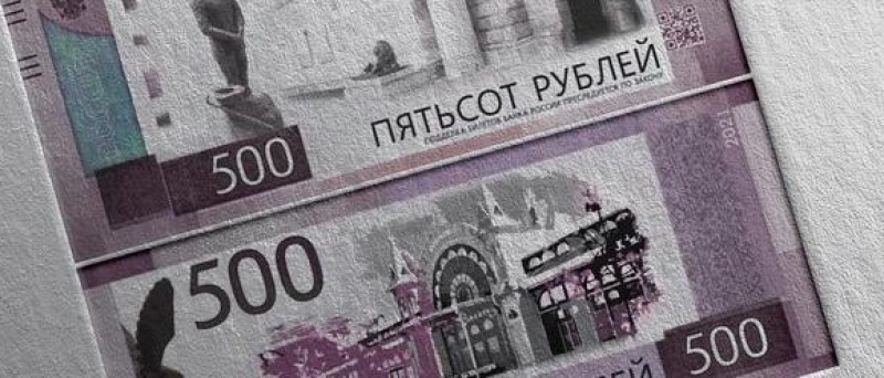 Как будет выглядеть новая 500-рублевая купюра?