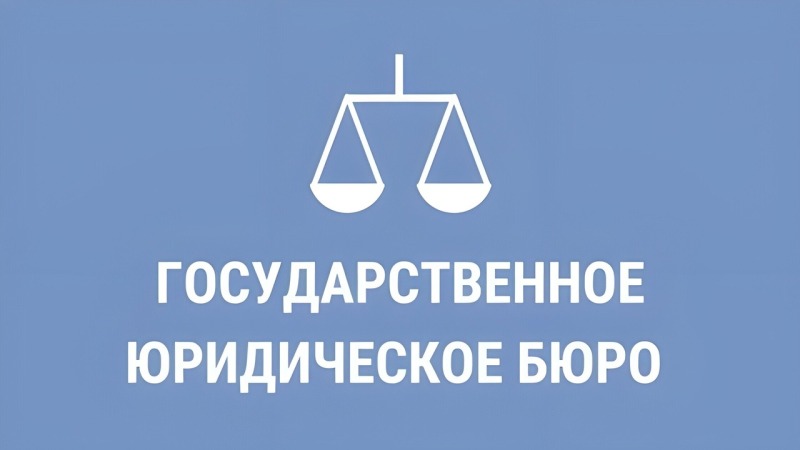 На Дону появится государственное юридическое бюро