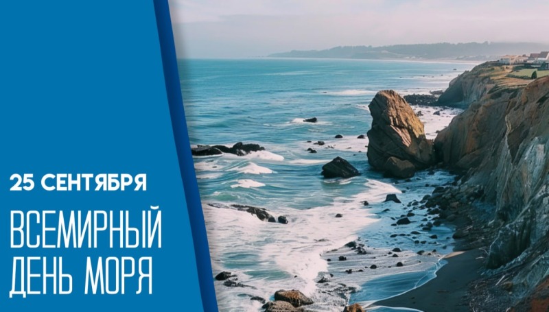 25 сентября - Всемирный день моря