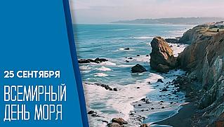 25 сентября - Всемирный день моря