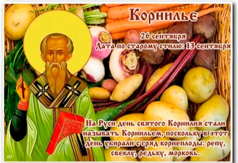 Корнилье: советы и запреты на 26 сентября